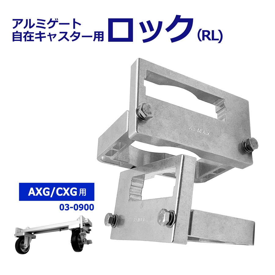 アルマックス ALMAX 自在キャスターロック アルミゲート用 AXG/CXG用 キャスター 車輪 ロック 03-0900 5,170円