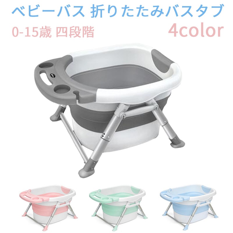 バスタブプール ベビーバス 折りたたみバスタブ お風呂の浴槽 0-15歳 四段階 赤ちゃん用 お風呂の浴槽