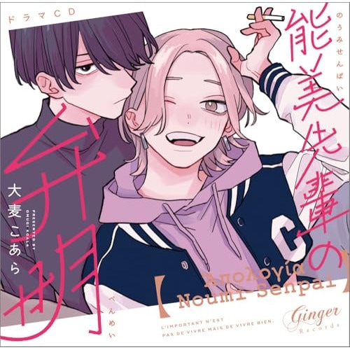 ドラマCD「能美先輩の弁明」 (CD) GNG-2574