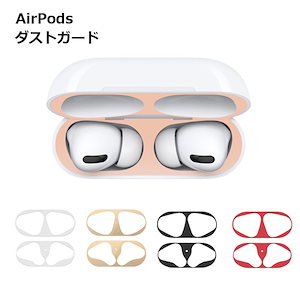 AirPods 第1世代 第2世代 第3世代 ダストガード イヤホン シール カバー 汚れ ホコリ防止 埃 ほこり 保護 ゴミ 砂鉄 防塵 おしゃ...