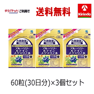 ゆうパケットで送料無料 小林製薬 ブルーベリー ルテイン メグスリノ木 60粒×3個セット