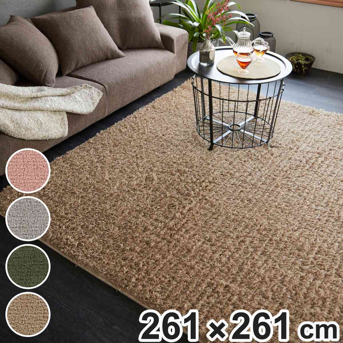 ラグ スミノエ フレール 261x261cm 防ダニ アレルブロック シャギーラグ ラグマット カーペット 絨毯 マット 機能ラグ 正方形 4.5畳 リビングマット アクセントラグ 滑り止め