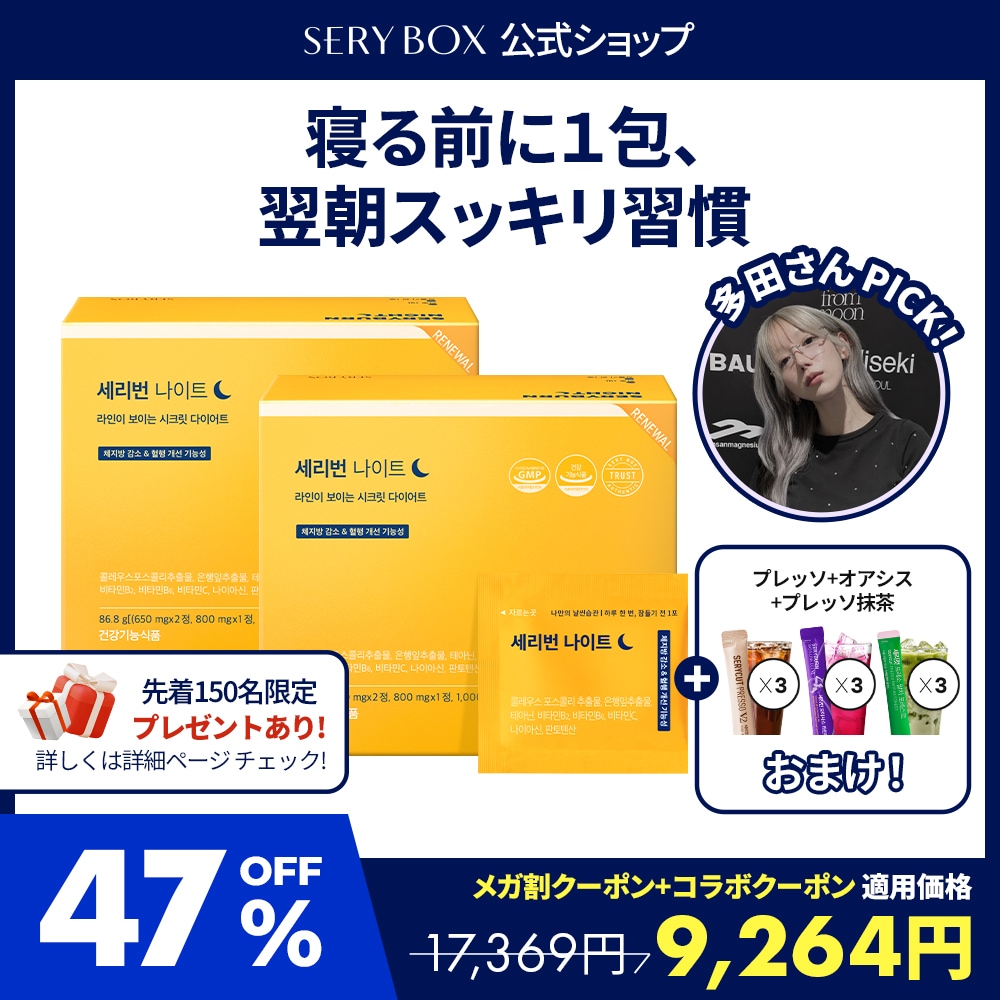 Qoo10] セリボックス 【多田さんPick!】セリバーンナイトV : ダイエット