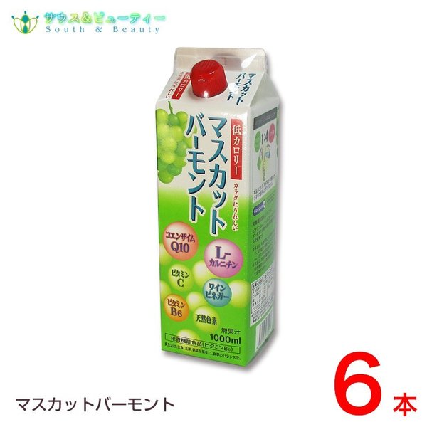マスカットバーモント 6本　ユニテックメディカル
