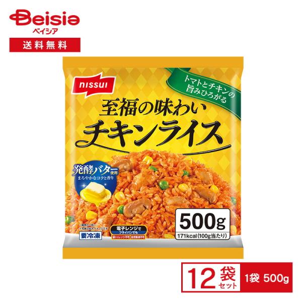 ニッスイ 至福の味わい チキンライス 500g×12個 冷凍食品 ケチャップライス 鶏肉 トマト 発酵バター オムライス おかず 弁当 冷凍 冷食 惣菜 レンチン