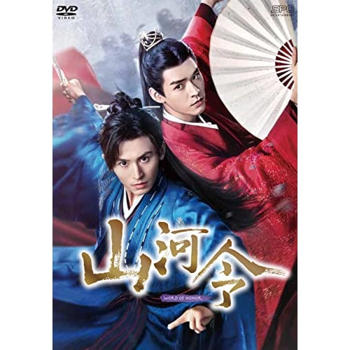 山河令 DVD-BOX2 ／ チャン・ジャーハン/ゴン・ジュン (DVD) OPSD-B814