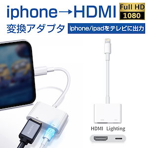 Lightning Digital HDMI変換アダプタ【1mケーブル付き】iPhone hdmi変換ケーブル AVアダプタ ハブ ライトニング 音声同期出力 高解像度