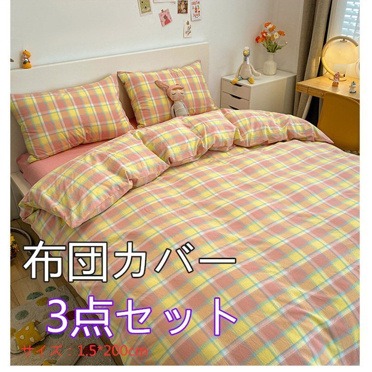 布団カバー 3点セット シングル 4色チェック柄 敷布団カバー マットレスカバー 掛け布団カバー