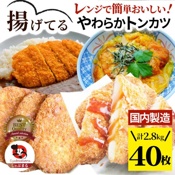 揚げてる やわらか トンカツ 40枚(計2.8kg) レンジで簡単 調理済み 惣菜 オードブル 冷凍食品 おかず 弁当 お得用 メガ盛り ＊当日発送 5,780円
