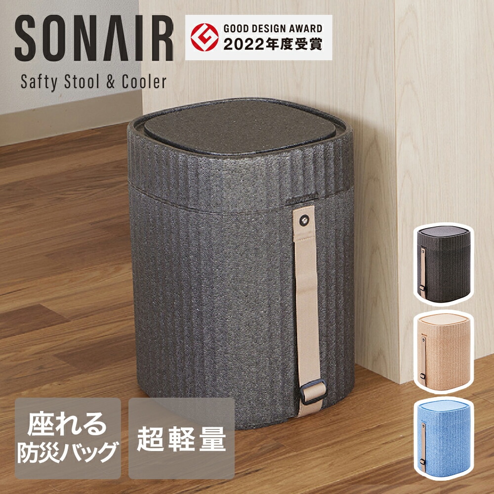 座れる防災 チェア SONAIR 340x310x430mm