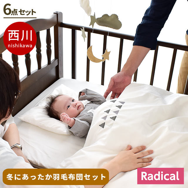 【在庫限り:3,000円値下！】　西川 ベビー 布団セット 羽毛 掛け布団 ラジカル 敷布団 70X120 綿100％ カバー シーツ 日本製 シンプル モノトーンBA-1515-16051