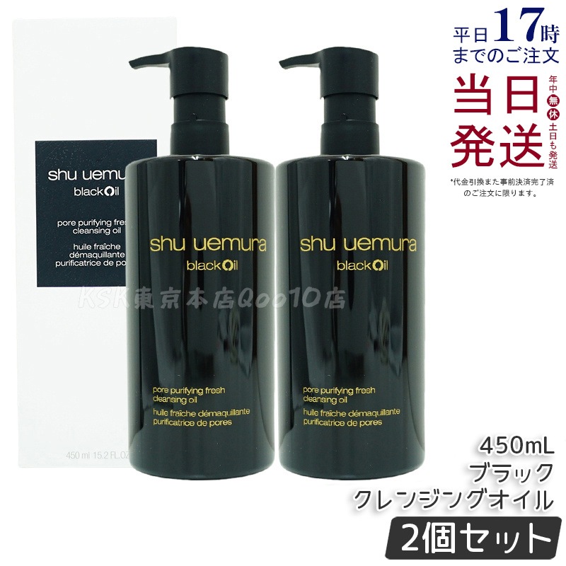 【2個セット】シュウ ウエムラ ブラック クレンジングオイル 450ml 濃密メイク 落とす 乳化速い 毛穴汚れ オフ 8種植物オイル 無香料 日本製