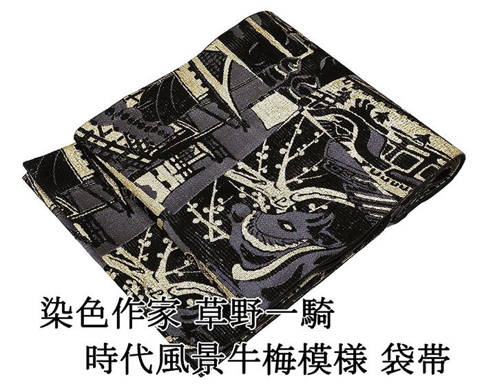 袋帯 未使用 正絹 染色作家 草野一騎作 牛 梅 時代風景 フォーマル 未着用 美品 新古品 仕立て上がり 着物 g4226