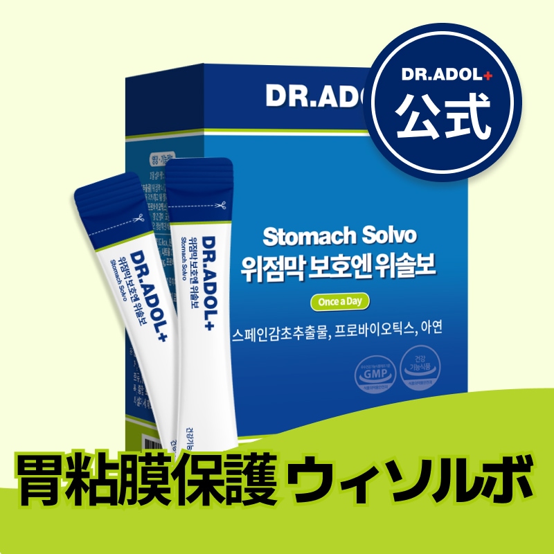 DR.ADOL+ 胃粘膜の保護にはウィソルボ Stomach Solvo ( 胃の保護 / 消化 / 胃の健康 )