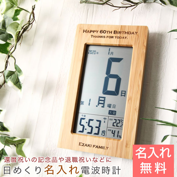 名入れ送料無料日めくりカレンダー付き電波時計 天然竹 デジタル時計 名入れ 時計 日めくりカレンダー 名入れギフト名入れプレゼント両親還暦祝い退職祝い