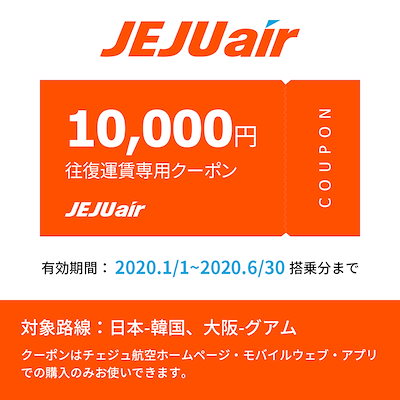 Qoo10 チェジュ航空10 000円クーポン チケット サービス