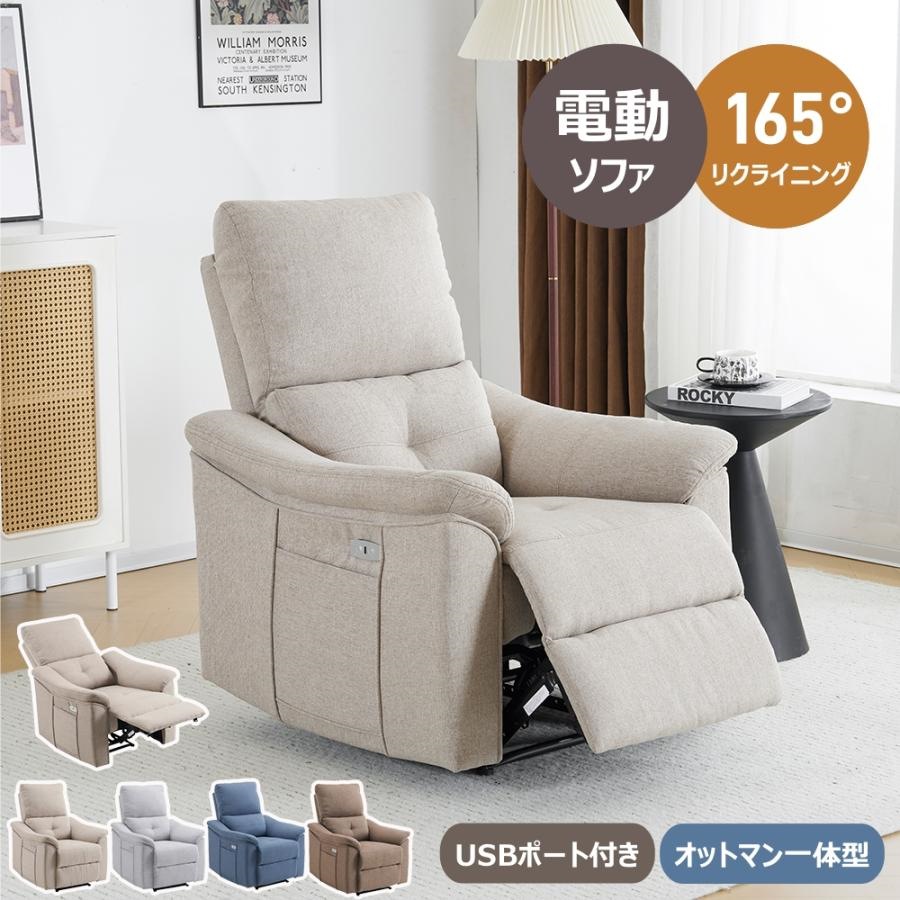 短納期！電動リクライニングソファー リクライニングソファ オットマン一体型 1人掛け USBポート付き 電動ソファ モーションソファー 耐圧分散 電動ソファ スマホ充電可