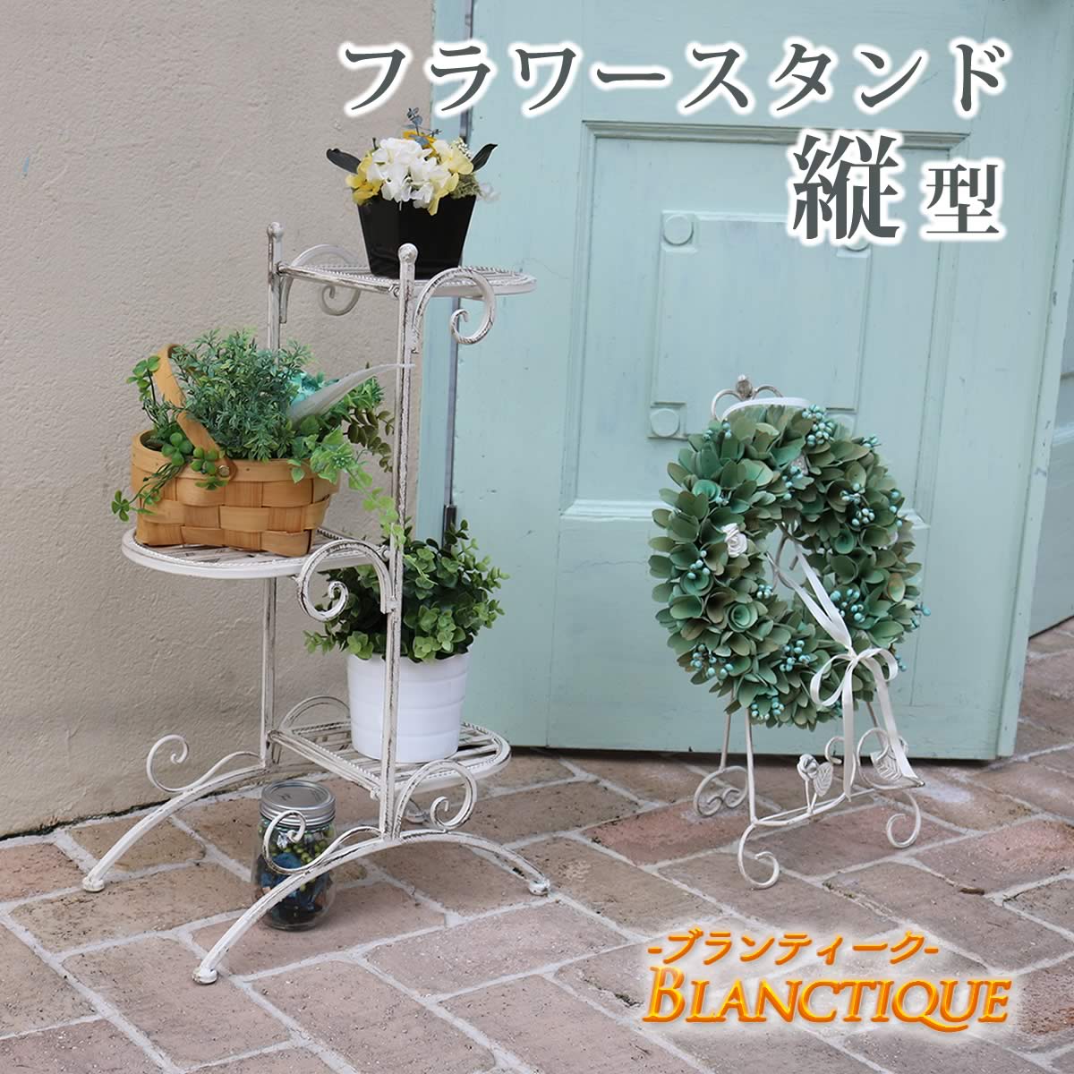 ブランティーク ホワイトアイアン フラワースタンド 縦型 アンティーク モダン スタイリッシュ シンプル フラワースタンド 花台 プランター ガーデン インテリア 家具 天然 おしゃれ カフェ 北欧