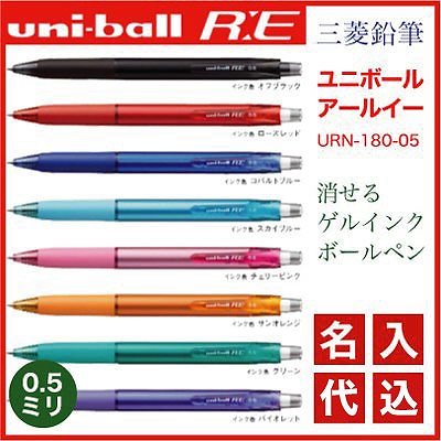 5本以上のご利用でお願いします 名入れ 三菱鉛筆 uniball-RE ユニボール アールイー 0.5mm URN-180-05 消せるボールペン 名入れ 無料 送料別 名入 ボールペン