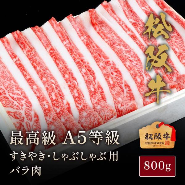 松阪牛 A5等級すきやき・しゃぶしゃぶ用バラ肉800g / 牛肉 ギフト