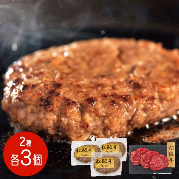 松阪牛ハンバーグとモモステーキ食べ比べセット (ステーキ×3・ハンバーグ×3) / 冷凍