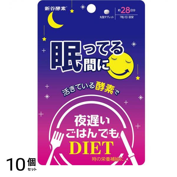 新谷酵素 夜遅いごはんでも 眠ってる間に 28回分 10個セット