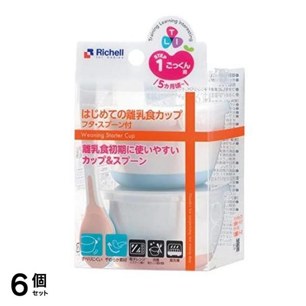 リッチェル トライ はじめての離乳食カップ フタ・スプーン付 1セット 6個セット