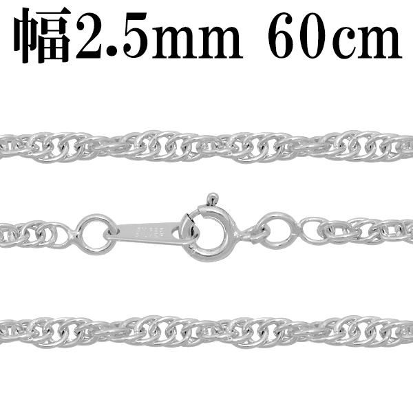シルバーチェーン ネックレス チェーン ロープチェーン 幅約2.5mm 60cm シルバー925