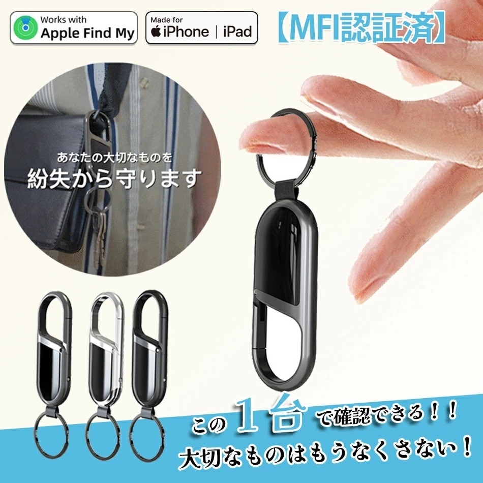 最新モデル登場！大ヒット中 【MFI認証済】もうなくさないキーホルダー！スマートラッカー gps小型バレない紛失防止タグスマートタグ 子供 gps 発信機 車両追跡用 財布忘れ物防止 軽量便利 耐摩耗