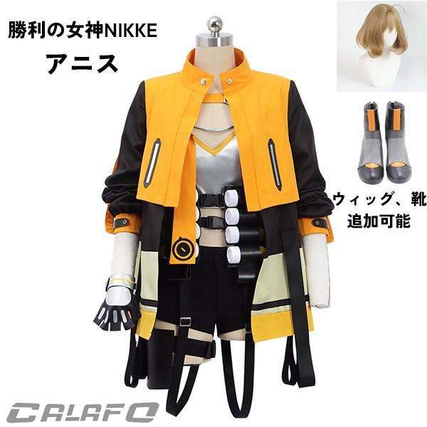 人気新作N0.1【勝利：NIKKE 衣装】 アニス コスプレ衣装 コスチューム cosplay 学園祭 イベント ウィッグ 靴 選択可能