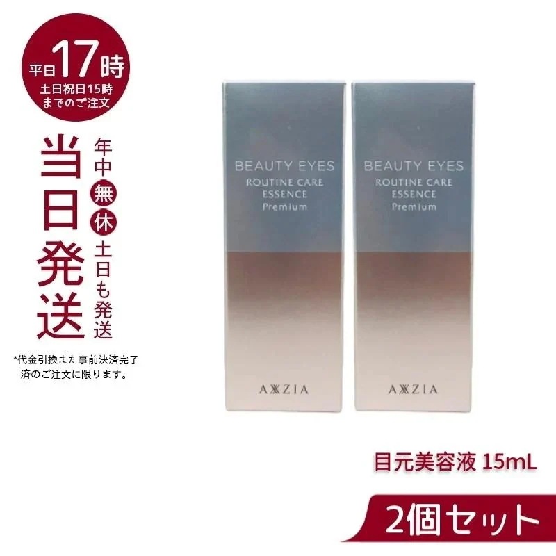 【2個セット】 アクシージア ビューティーアイズ ルーティンケア エッセンス プレミアム 15mL AXXZIA 目元ケア 目元美容液 アイケア 化粧品 コスメ スキンケア 11,741円