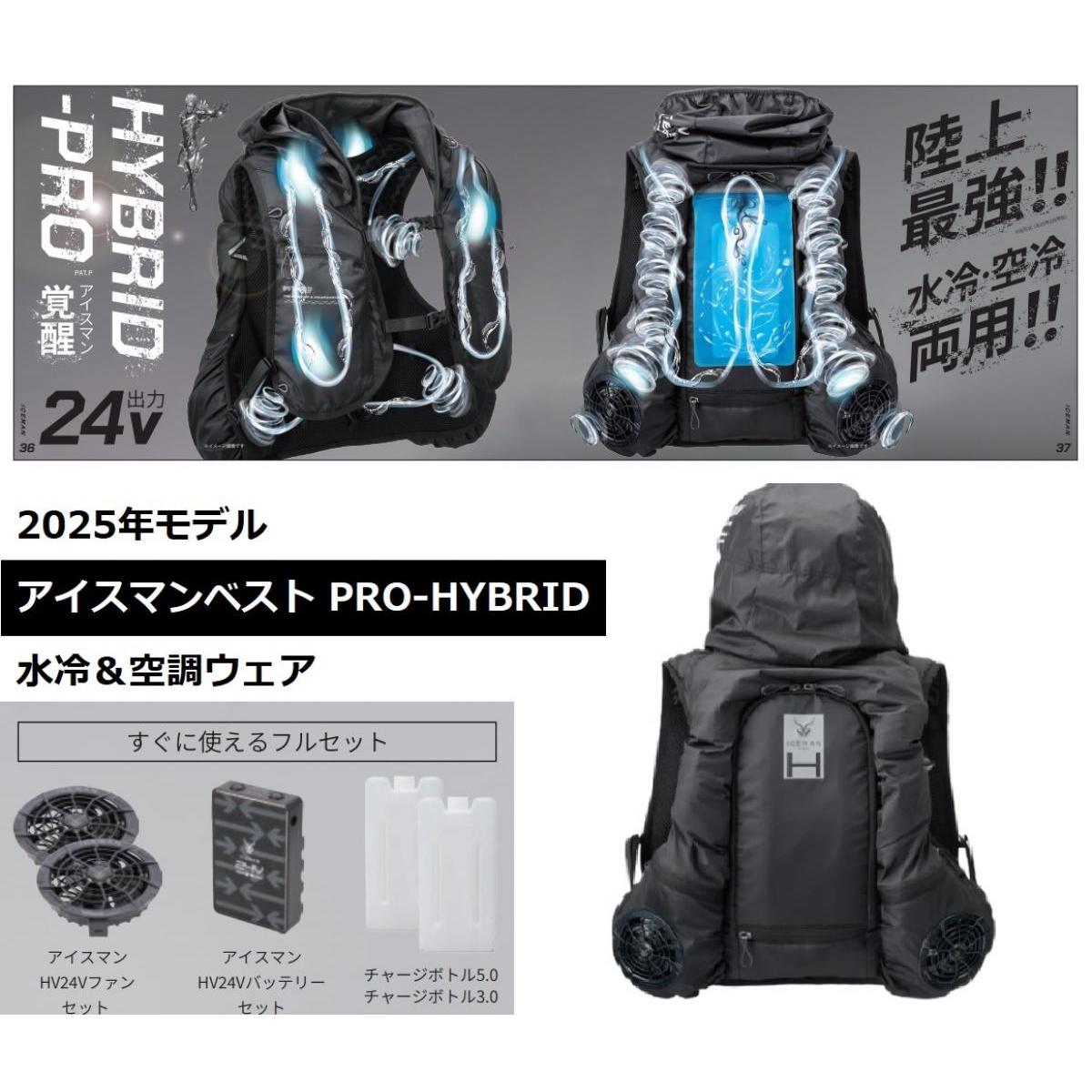 【在庫有・即納】 空調＆水冷ウェア 2025年モデル アイスマンベスト PRO X HYBRID ベスト ICMPH-BLV-SET ブラック バッテリーセット 24V ハイブリッド プロ