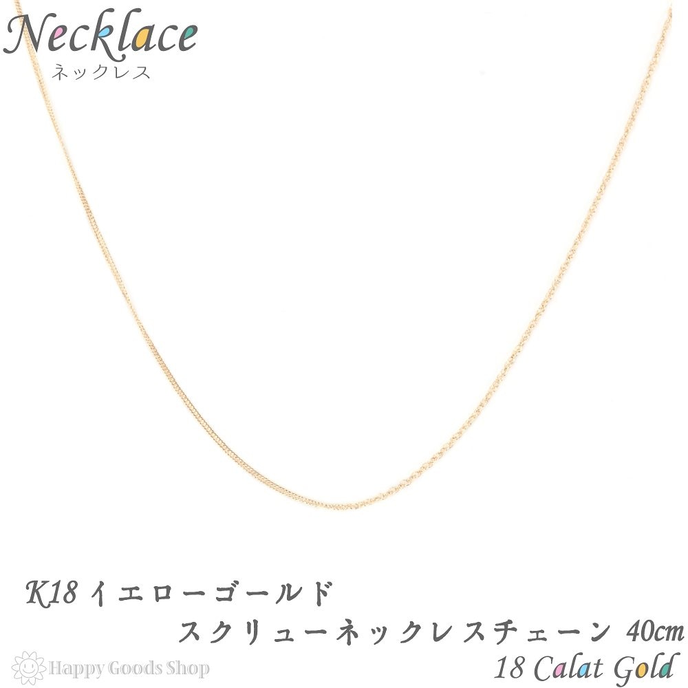 K18 ネックレス チェーン ゴールド 18金 スクリュー 40cm 幅 0.6mm 18金 18k
