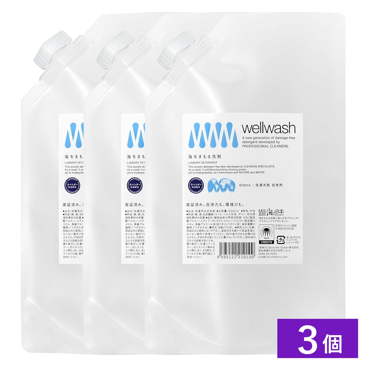 三個セット 海を守る洗剤（wellwash 海をまもる洗剤）洗濯用詰替600mlパウチ（ラベンダー） 3個セット 洗濯洗剤 洗濯用洗剤 液体洗剤 中性洗剤