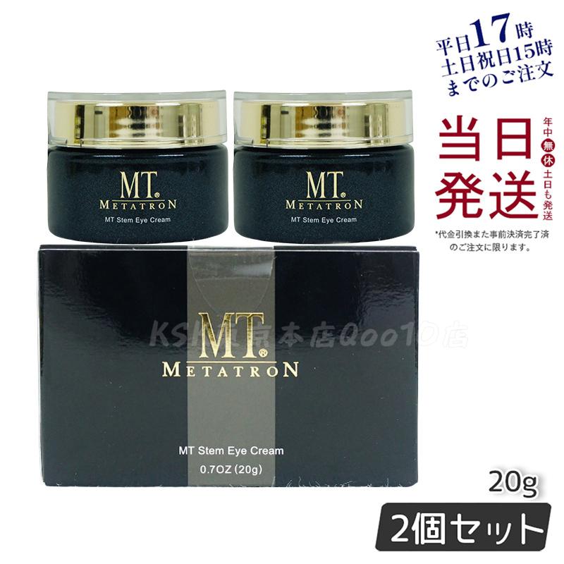 【お得2個セット】MT ステムアイクリーム 20g 植物幹細胞エキス配合 目元にハリと潤いを与える高機能アイクリーム