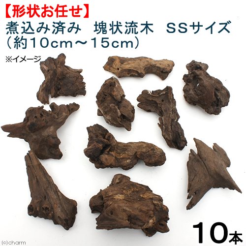 形状お任せ　煮込み済み　塊状流木　ＳＳサイズ（約１０ー１５ｃｍ）　１０本　レイアウト素材　ＣＲＣ21―10―20―10―00