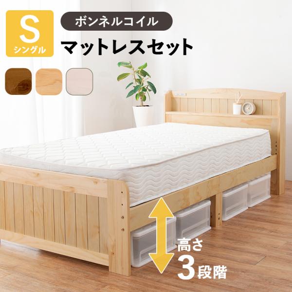ベッド シングルベッド ベット マットレス付き ローベッド シングル 棚 スノコ 木製 高さ調整 コンセント ボンネルコイルマットレス付き