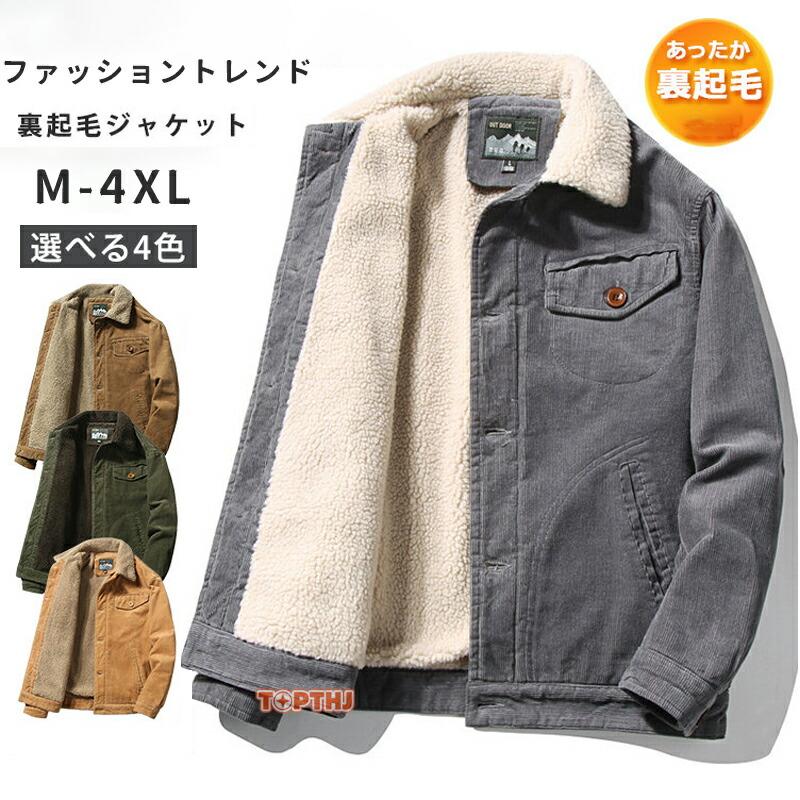 【本日限定】厚手 ボアジャケット メンズ ミリタリージャケット 裏起毛 裏ボア あったか 無地 コーデュロイ ワークジャケット カジュアル アウター コットン 冬服 防寒 通勤厚手 ボアジャケット メ