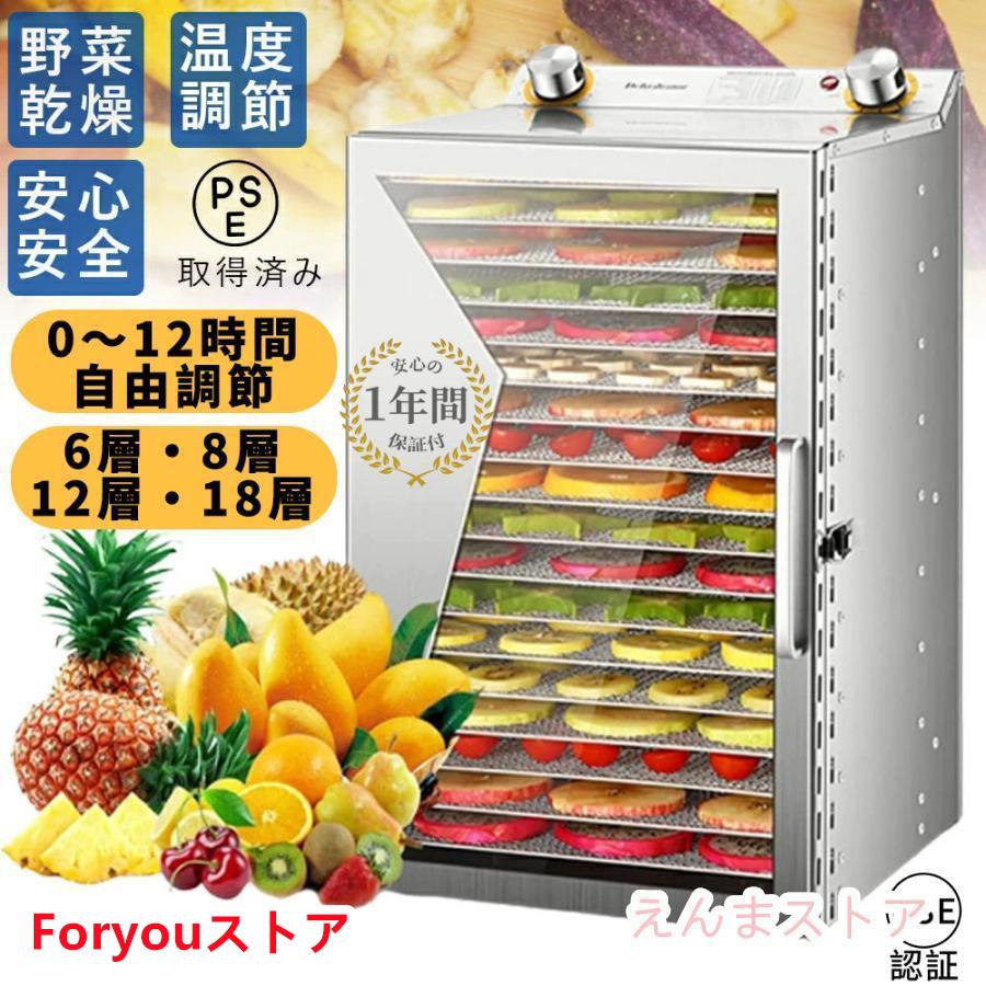 【即纳】激安販売！フードドライヤー 食品乾燥機 家庭用 業務用 野菜乾燥機 フードディハイドレーター 電気食品脱水 干し芋 ステンレス鋼 タイマー付き 6層・8層・12層・18層