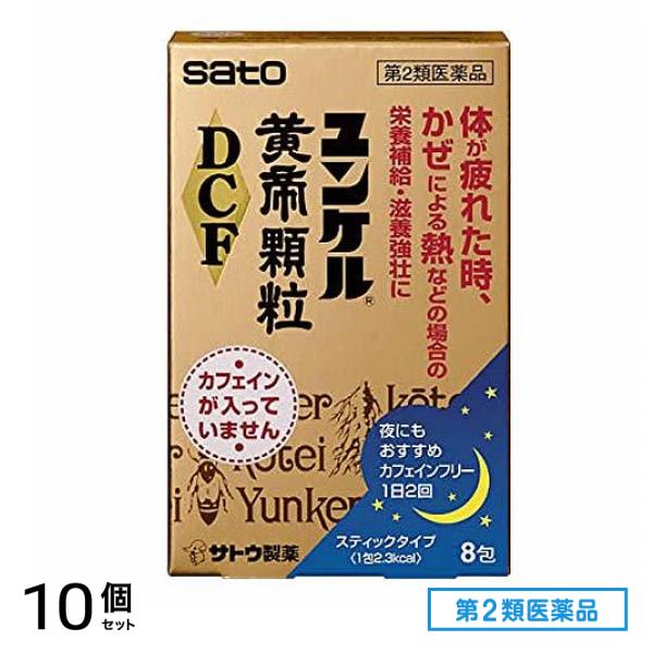 第２類医薬品 ユンケル黄帝顆粒DCF 8包 10個セット
