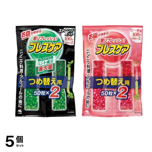 ブレスケア ストロングミント味 &ピーチ味 各100粒 (=50粒×2) 詰め替え用 5個セット