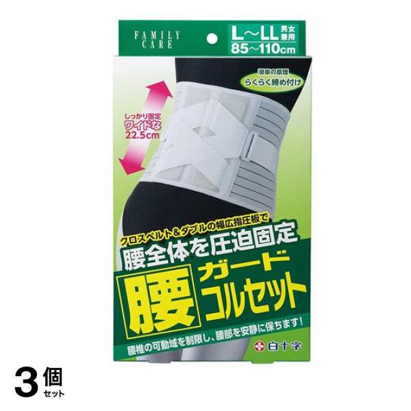 白十字 FC腰ガードコルセット 1個入 (L-LLサイズ) 3個セット