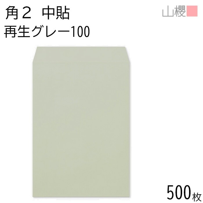 [ケース販売] 山櫻 封筒 角2 中貼 SKグレー 紙厚100g 郵便枠ナシ 500枚 / A4用 再生 無地 郵便番号枠なし 00562227-0500