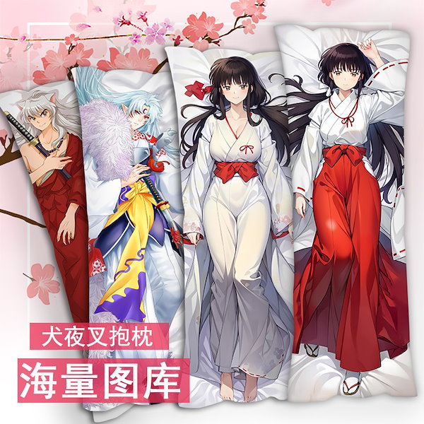 Qoo10] 犬夜叉 等身大抱き枕 桔梗征丸 かごめロ