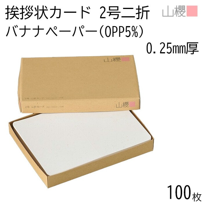 山櫻 二折カード 2号 バナナペーパー(OPPバナナ5%) 100枚 / 挨拶状用 206×154mm 角丸 無地 フェアトレード 00307051-0100