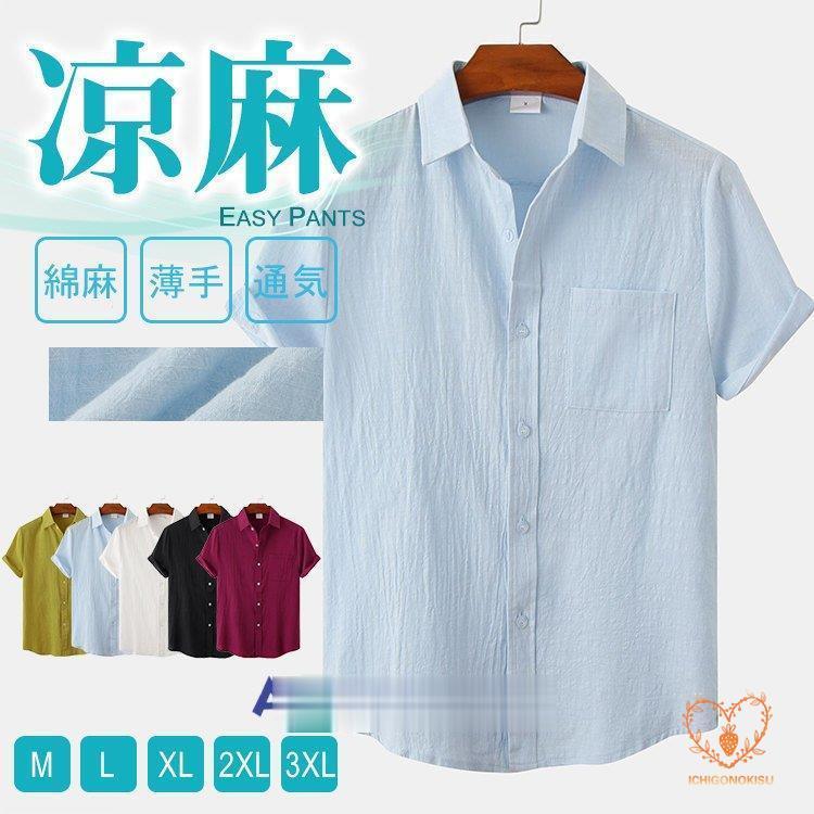 無地シャツ メンズ 綿麻 通気性 おしゃれ 薄手 夏服 半袖シャツ シャツ 30代 40代 ルームウェア トップス リネンシャツ サマー