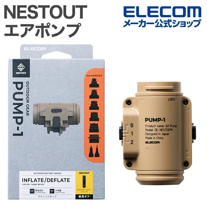 エレコム NESTOUT ポンプ エアマット 展開 収納 エアポンプ 大風量 PUMP-1 ベージュ DE-NESTGPM1BE