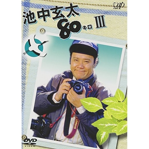 Qoo10] 池中玄太80キロIII ／ 西田敏行 ( : DVD・Blu-ray