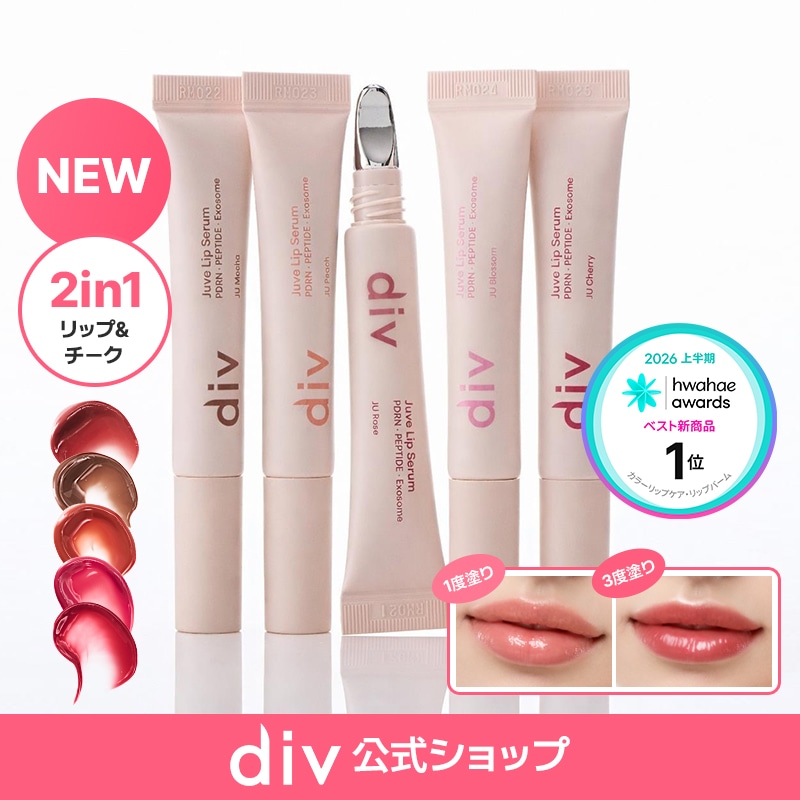  リップ2本セット Qoo10] div 【公式】2in1 ジュべリップセラム ( : ポイントメイク