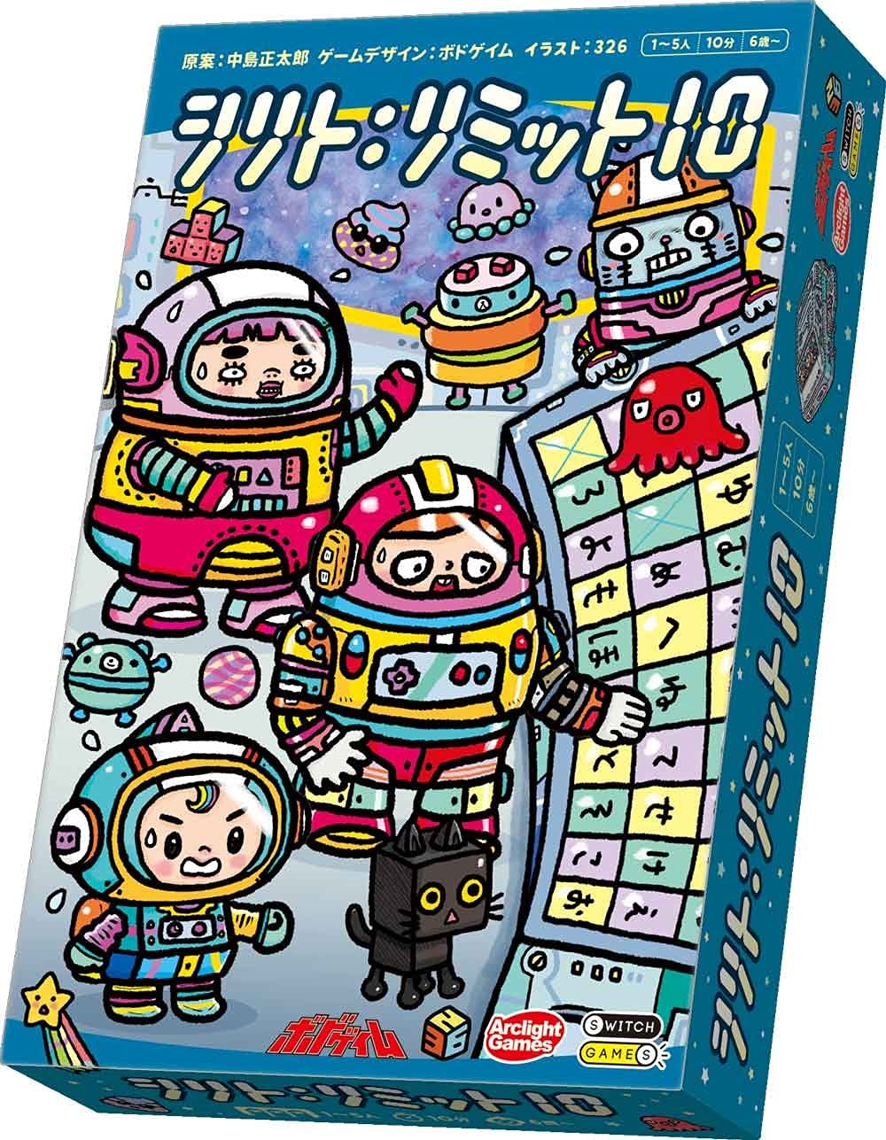 アークライト シリト:リミット10 (1-5人用 10分 6才以上向け) ボードゲーム